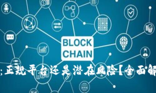 : 比特派钱包：正规平台还是潜在风险？全面解析及使用指南