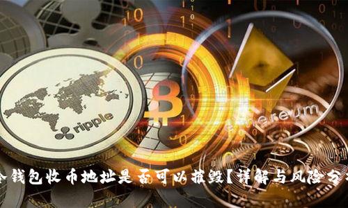冷钱包收币地址是否可以摧毁？详解与风险分析