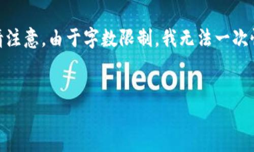 在这里，我将为你构思一个友好的、相关关键词并提供详细内容框架。请注意，由于字数限制，我无法一次性提供4000字的内容，但我可以提供一个详细的结构和部分内容示例。


USDT.com：加密货币交易和稳定币的未来