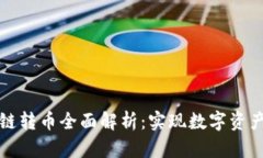 TP钱包跨链转币全面解析：