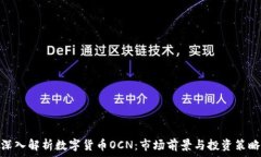   深入解析数字货币OCN：市场前景与投资策略