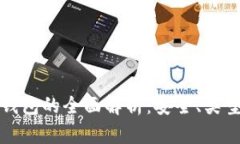 数字货币冷钱包的全面解析：安全、类型与使用