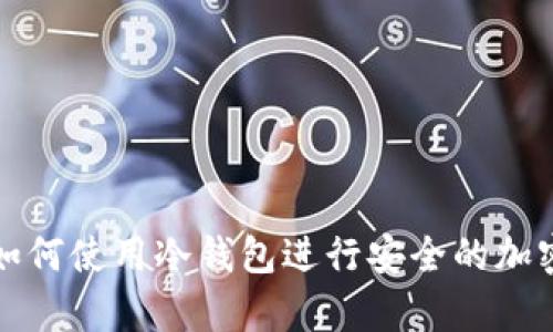 苹果手机如何使用冷钱包进行安全的加密货币存储