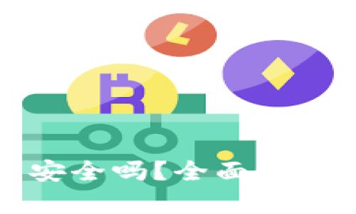 TP钱包取消授权后安全吗？全面解析安全性与风险管理