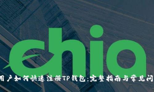 国内用户如何快速注册TP钱包：完整指南与常见问题解答