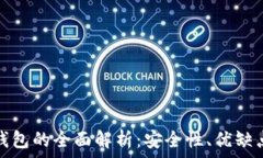   冷钱包与热钱包的全面解析：安全性、优缺点及