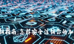 货币冷钱包注销指南：怎样安全注销你的加密资