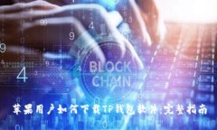 苹果用户如何下载TP钱包软
