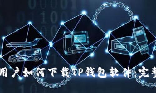 苹果用户如何下载TP钱包软件：完整指南