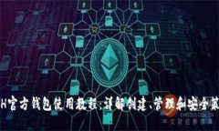ETH官方钱包使用教程：详解创建、管理和安全策