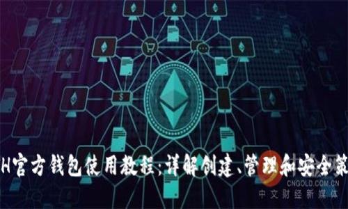 ETH官方钱包使用教程：详解创建、管理和安全策略