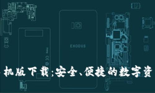 TP老钱包手机版下载：安全、便捷的数字资产管理工具