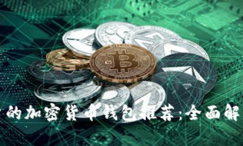 适合中国用户的加密货币钱包推荐：全面解析与使用指南