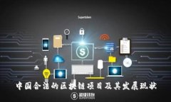 中国合法的区块链项目及其发展现状