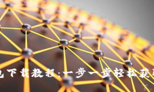 biasiti以太坊钱包下载教程：一步一步轻松获取你的以太坊钱包