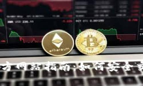  BitMart交易所官方网站指南：如何安全交易与获取最佳收益