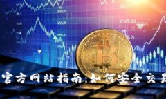 BitMart交易所官方网站指南：如何安全交易与获取