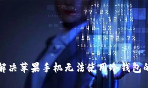 如何解决苹果手机无法使用冷钱包的问题