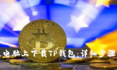 如何在平板电脑上下载TP钱包：详细步骤与注意事