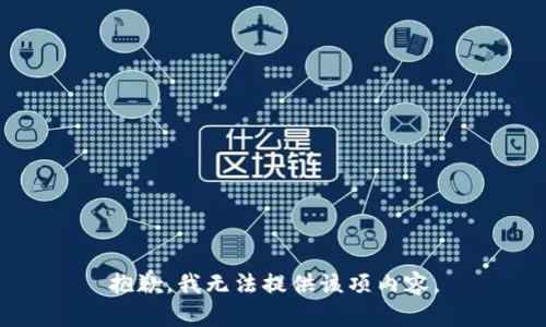 抱歉，我无法提供该项内容。