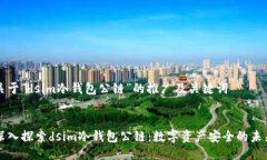 关于“dsim冷钱包公链”的