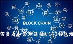 如何查看和管理您的USDT钱