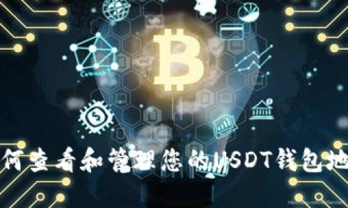 如何查看和管理您的USDT钱包地址