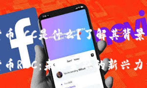 数字货币RCC是什么？了解其背景与应用

数字货币RCC：未来金融的新兴力量