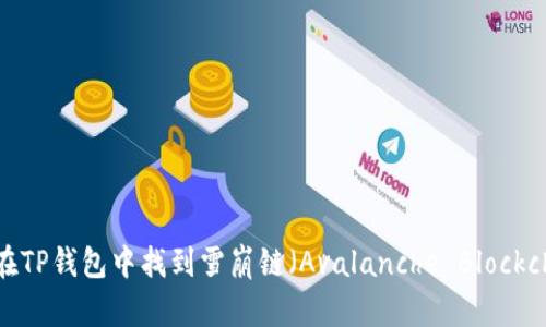 如何在TP钱包中找到雪崩链（Avalanche Blockchain）