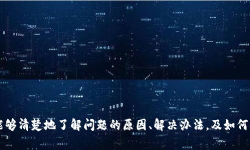 jiaoti转入TP钱包后不见了？解决方法与注意事项详解/jiaoti
TP钱包,加密货币,转账,区块链,解决方案/guanjianci

引言
在当今数字货币蓬勃发展的时代，TP钱包作为一种流行的加密货币钱包工具，为许多用户提供了便捷的资产管理服务。然而，许多用户在使用过程中可能会碰到一些问题，其中最常见的就是“转入TP钱包后不见了”。这一问题不仅让用户感到困惑，也可能导致潜在的财产损失。在这篇文章中，我们将深入探讨这个话题，提供详细的解决方案，以及如何避免类似问题的发生。

TP钱包简介
TP钱包是一款多功能的加密货币钱包，用户可以通过它管理多种数字货币资产。TP钱包支持的币种种类繁多，包括以太坊、比特币、莱特币等。用户可以通过对钱包地址的管理，实现资产的安全存储与转接。应用程序友好，便于用户进行操作，因而受到广泛欢迎。

转入TP钱包后不见了的原因
首先，我们需要明确的是，转账后资产“消失”的原因可能有多方面。以下是一些常见的原因：
ul
  listrong网络延迟：/strong在区块链网络上进行转账时，交易确认需要一定的时间，取决于网络的拥堵程度。当网络繁忙时，交易确认可能会延迟，从而导致用户暂时无法看到资金。/li
  listrong地址错误：/strong在转账时，如果用户输入了错误的钱包地址，那么转账的资产将会丢失。加密货币是不可逆转的，一旦交易被记录，就不能更改。/li
  listrong使用了不同的链：/strong许多钱包支持多种区块链，用户在转入资产时如果选择了错误的链，也会导致资产显示不正常。/li
  listrong钱包未更新：/strong用户在使用TP钱包时，如果没有及时更新应用版本，可能会导致资产信息无法同步显示。/li
/ul

如何解决转入TP钱包后不见了的问题
如果你遇到了这类问题，可以按照以下步骤进行排查和解决：
h41. 检查交易状态/h4
首先，要确认你在转账时的交易状态。在区块链上，每笔交易都有唯一的交易哈希（txid），用户可以在区块链浏览器中输入交易哈希来查看交易是否已经被确认。如果交易未被确认，可能是因为网络繁忙，建议耐心等待一段时间。

h42. 核实钱包地址/h4
如果交易已经成功并显示为“已确认”，接下来要核对的是你输入的目标钱包地址，确保没有输入错误。如果发现地址错误，“资金丢失”是无法追回的，因此将来转账时一定要仔细核对。

h43. 检查链类型/h4
TP钱包支持多种加密货币和链。如果在转账时你选择了错误的链（例如将以太坊转到波场钱包），这也可能导致资产不显示。如果是这种情况，你可能需要通过其他工具或服务来恢复资产。

h44. 更新钱包应用/h4
确保你的TP钱包版本为最新版本。旧版钱包可能出现一些兼容性问题或者bug。可以到官方应用商店下载最新版本，然后重启应用程序，看看资产是否显示正常。如果更新后依然不见，尝试重新登录账户，或者联系TP钱包的客服获取支持。

h45. 重启设备/h4
有时，手机或计算机的缓存可能导致应用无法正常运行。重新启动设备，然后再检查TP钱包中是否显示了你的资金。

如何预防转账错误问题
除了遇到资金“消失”后进行排查外，用户在日常使用TP钱包时，也可以采取一些预防措施，以避免类似问题的发生：
h41. 设立多重确认机制/h4
在转账前进行多重确认，即在进行大额转账前，先进行小额试探，如果成功后再进行大额交易，从而降低错误风险。

h42. 使用副本和备份/h4
为你的钱包和密钥设置备份，并保证备份文件的安全保存。定期备份数据，确保在需要时可及时恢复。

h43. 保持软件更新/h4
定期检查TP钱包的软件更新，及时更新至最新版本，确保新功能和补丁能够正常应用，减少潜在的bug和漏洞。

h44. 学习并了解区块链知识/h4
作为加密货币用户，深入学习区块链的基础知识，包括不同币种及其特点，可以减少不必要的错误。

h45. 寻找社区支持/h4
加入加密货币相关论坛或社区，分享经验与教训，共同防范问题。通过他人的经验，能够帮助新手用户规避普遍的错误。

可能相关的问题

h4问题1：如何确保TP钱包的安全性？/h4
确保TP钱包安全性的方法包括：
ul
  listrong启用两因素认证：/strong许多钱包支持两因素认证，这可以在登录时增加一个额外的安全层。/li
  listrong定期备份钱包：/strong始终保持钱包的备份，以防设备丢失或损坏。/li
  listrong保持软件更新：/strong及时安装最新版本的TP钱包，确保使用最新安全补丁。/li
  listrong使用强密码：/strong设置复杂且独特的密码，避免使用常见的密码或者重复密码。/li
/ul
以上措施可以显著提高您的TP钱包安全性。

h4问题2：如何在TP钱包中找回丢失的资产？/h4
找回丢失资产的步骤一般如下：
ul
  listrong检查交易记录：/strong检索钱包的交易历史，查找所转账的交易哈希。/li
  listrong查找错误地址：/strong确定转账是到正确地址还是错误地址。/li
  listrong联系平台客服：/strong如果您确认自己没有犯错，可以联系TP钱包的客服请求帮助，并提供相关信息。/li
/ul
恢复丢失资产的可能性取决于问题的具体情况，但及时的措施和正确的信息能够提高解决问题的概率。

h4问题3：TP钱包是否支持所有类型的数字货币？/h4
TP钱包虽支持多种数字货币，但并非所有。
ul
  listrong主流币种支持：/strong常见的加密货币，如比特币、以太坊等通常都被支持。/li
  listrong新兴项目币种：/strong钱包也可能支持一些新兴项目中的代币，但具体支持的币种可能会有所限制，需查看官方资料确认。/li
/ul
用户在选择钱包前，需确认该钱包支持自己想要使用的货币。

h4问题4：TP钱包与其他数字货币钱包的区别是什么？/h4
TP钱包与其他数字货币钱包的区别可从以下几方面分析：
ul
  listrong支持的币种：/strong不同钱包对币种的支持有所不同，TP钱包相对比较广泛，用户需要根据需求选择。/li
  listrong交易费用：/strong各个钱包的手续费也不尽相同，用户在选择时需要考虑费用问题。/li
  listrong接口的友好性：/strongTP钱包的用户界面相对友好，适合新手用户。/li
/ul
这使得TP钱包在市场上具有一定的竞争优势。

h4问题5：转账过程中遇到的常见错误有哪些？/h4
转账过程中常见的错误包括：
ul
  listrong地址输入错误：/strong可能是最常见的错误，用户在转账时一不小心输入了错误地址，导致资金丢失。/li
  listrong选择错误的链：/strong有些用户在转账时选择了错误的链类型，比如将ERC20代币转到非ERC20支持的地址。/li
  listrong网络延迟：/strong转账时网络状况不佳，导致交易确认时间过长。/li
/ul
了解这些可能的错误，能帮助用户在转账时更加谨慎，避免风险。

总结
面对加密货币的快速发展，TP钱包因其便捷性与多样性受到越来越多用户的青睐。然而，转入TP钱包后资产不见的现象并不罕见。通过本文的详细指南，希望用户能够清楚地了解问题的原因、解决办法，及如何从根本上预防未来的风险。数字货币交易的安全与方便，都需要依靠用户个人的高度重视与严格把控。