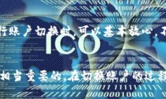   如何切换TP钱包登录账户