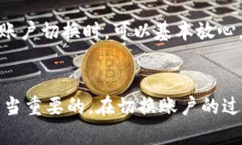   如何切换TP钱包登录账户？详细指南与实用技巧 / 
 guanjianci TP钱包, 钱包切换, 加密货币, 登录账户 /guanjianci 

引言：TP钱包简介
TP钱包是一款支持多种区块链资产的数字钱包，提供了安全、便捷的数字货币存储和交易功能。用户可以通过TP钱包存储各种主流的加密货币，如以太坊、比特币等。此外，TP钱包还支持去中心化交易、DeFi产品等功能，越来越受到用户的青睐。随着使用TP钱包的用户越来越多，如何有效地管理和切换不同的登录账户便成为了一个重要话题。

一、TP钱包账户切换的重要性
在使用TP钱包的过程中，用户可能会因为多种原因需要切换登录账户。例如，在进行团队合作时，团队成员可能需要各自独立的账户进行资金管理；或者在操作不同币种时，用户希望能够更方便地管理各自的投资组合。账户切换提供了用户更多的灵活性和便利性，使得数字资产管理更加高效。

二、TP钱包账户切换的基本步骤
切换TP钱包登录账户的步骤相对简单，但具体操作可能会因版本或更新而有所不同。下面是一般的切换步骤：
ol
  li打开TP钱包应用程序，确保你已经完成了初步的设置和注册。/li
  li在主界面找到“设置”或“个人中心”选项，点击进入。/li
  li在设置页面中找到“账户管理”或“切换账户”选项。/li
  li点击“切换账户”后，输入你要切换到的账户的相关信息，如钱包地址或账户密码。/li
  li完成验证后，你将成功切换到新的账户，主界面会显示你新账户的资产信息。/li
/ol

三、使用TP钱包的注意事项
在切换账户的过程中，用户应注意以下几点，以确保资金安全和操作顺利：
ul
  li确保每个账户备份妥当，特别是助记词和私钥，以防丢失或忘记登录凭证。/li
  li定期更新钱包版本，以确保应用程序的安全性和功能的完整性。/li
  li在进行大额交易之前，进行小额测试交易，确保账户切换成功无误。/li
  li保持警惕，避免在不安全的网络环境中使用TP钱包，以防信息被窃取。/li
/ul

四、可能出现的问题与解决方案
在切换账户的过程中，用户可能会遇到各种各样的问题，以下是一些常见的问题及其解决方案：

h4问题一：切换过程中忘记账户密码怎么办？/h4
如果在切换TP钱包账户时忘记了账户密码，首先不要惊慌。TP钱包一般会提供找回密码的选项。用户可以通过预先设定的安全问题、手机验证或者邮箱验证重置密码。在此过程中，确保账户的安全信息是准确的，以顺利进行密码重置。此外，很多情况下，备份助记词也可以帮助用户恢复账户访问权限。

h4问题二：TP钱包账户切换后，资产如何保障？/h4
在进行账户切换时，用户可能会担心资产的安全性。首先，TP钱包通过加密措施来确保用户资产的安全，确保即使在切换帐户的过程中，资产依然受到保护。其次，用户应定期查看资产变动，及时发现异常。在切换完成后，建议用户查看新账户的资产情况和交易记录以确保一切正常。

h4问题三：切换账户后，如何查看各账户的资产情况？/h4
切换账户后，TP钱包会自动加载新账户的信息，用户只需在主界面或资产页面查看各账户的持有情况即可。如果用户想要查看之前账户的资产，可以再次进行账户切换。一般来说，TP钱包会在账户管理中列出所有已经登录过的账户，用户可以很方便地找到并切换到其他账户查看资产情况。

h4问题四：如何防止账户切换时的数据丢失？/h4
为了防止在账户切换过程中丢失数据，用户应定期备份自己的钱包数据。在TP钱包中，通常会有“备份”选项，用户可以按照提示进行备份。此外，在切换账户之前，确保已保存相关的交易记录和资产信息，以防数据丢失。在切换时，不要直接删除旧账户数据，尽量保留每个账户的完整信息。

h4问题五：TP钱包切换账户的安全性如何？/h4
TP钱包在切换账户时使用了多重安全机制。账户的信息都是加密存储，且在用户操作的过程中会进行验证，以防止未授权的访问。因此，用户使用TP钱包进行账户切换时，可以基本放心。不过，为了更好地保障账户的安全，用户在使用公共网络时最好避免登录TP钱包，平时也应养成良好的安全习惯，例如定期更改密码和启用双重验证。

总结
切换用TP钱包的登录账户不仅能够提高管理效率，还能加强用户对各自资产的掌控能力。掌握账户切换的技巧和注意事项，对于每个TP钱包用户来说都是相当重要的。在切换账户的过程中，用户要确保个人信息和资金的安全，做到心中有数。通过本文所述的基本步骤与注意事项，用户可以更轻松自如地进行TP钱包账户的切换。