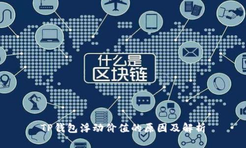 TP钱包浮动价值的原因及解析