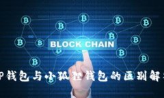 TP钱包与小狐狸钱包的区别