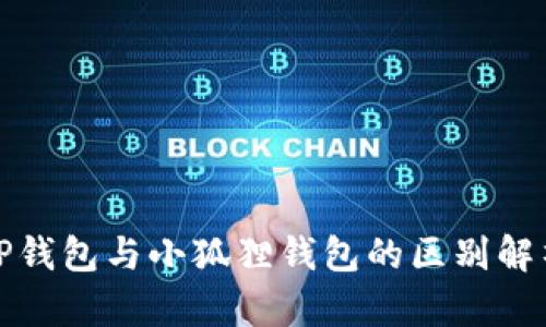 TP钱包与小狐狸钱包的区别解析