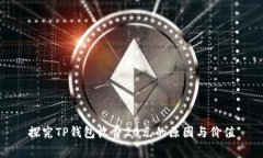 探究TP钱包收费20元的原因