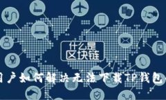 苹果用户如何解决无法下