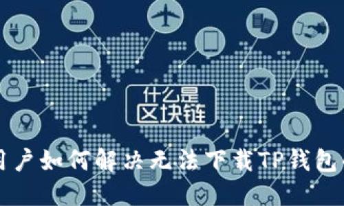 苹果用户如何解决无法下载TP钱包的问题
