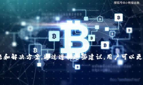 如何安全下载TP钱包：克服风险提示的实用指南

TP钱包, 安卓钱包, 加密货币, 安全下载/guanjianci

简介
随着区块链技术和加密货币的迅速发展，越来越多的人开始关注数字资产的管理。而TP钱包作为一款用户友好的数字钱包，成为了许多投资者的首选。然而，许多用户在下载TP钱包时会收到安全风险提示，这使得他们感到困惑和担忧。本文将对如何安全地下载TP钱包进行详细分析，并解答相关的疑问，帮助用户更安全地管理他们的数字资产。

1. TP钱包是什么？
TP钱包是一种存储、管理和交易加密货币的工具。它支持多种主流的数字货币，并为用户提供了简单易用的界面。用户不仅可以通过TP钱包发送和接收数字货币，还能参与去中心化的金融（DeFi）项目、交易NFT等。TP钱包的安全性和便捷性吸引了广大的用户基础，成为越来越多数字资产管理的首选。

2. 为什么下载TP钱包会提示有风险？
在下载TP钱包的过程中，用户经常会遇到安全风险提示，通常由以下几个原因造成：
ul
  listrong未通过官方渠道下载：/strong很多用户可能会从互联网中的非官方渠道下载TP钱包，导致设备感染恶意软件，影响钱包的安全性。/li
  listrong操作系统的安全设置：/strongAndroid和iOS等系统都为用户设置了一些安全机制，防止安装来自未知来源的应用，这可能会引发安全警告。/li
  listrong网络安全与用户隐私：/strong有些下载链接可能存在钓鱼或篡改的风险，用户在下载过程中需要确保链接的真实有效性。/li
/ul
因此，下载TP钱包时，用户务必选择官方渠道，以确保钱包的安全和有效性。

3. 如何安全下载TP钱包？
为了确保用户能够安全顺利地从官方网站下载TP钱包，建议遵循以下步骤：
ol
  listrong访问官方网站：/strong始终通过正规的官方网站下载钱包，避免使用第三方链接和应用市场，以减少下载过程中可能的安全风险。/li
  listrong检查应用的数字签名：/strong在安卓设备上，用户可以通过设置来检查应用的数字签名，确保该应用是由官方授权的。/li
  listrong防病毒费软件：/strong确保你的设备安装了最新的防病毒软件，并保持其定期更新，以监测和防御潜在的威胁。/li
  listrong使用安全的网络环境：/strong下载应用时应避免使用公共Wi-Fi，选择安全、私密的网络进行下载。/li
/ol
遵循上述步骤将大大降低下载TP钱包时所面临的安全风险。

4. 下载后如何保护TP钱包的安全？
下载并安装TP钱包后，保护钱包安全的措施同样重要：
ul
  listrong启用双重认证：/strong在TP钱包中启用双重认证是确保资产安全的重要步骤。这增加了攻击者获取账户的难度。/li
  listrong定期备份助记词或密钥：/strong用户应该定期备份自己的助记词和私钥，并将其存放在安全的地方，以防止丢失或被盗。/li
  listrong勿分享敏感信息：/strong不与任何人分享自己的助记词、私钥和账户信息，以防止被黑客攻击。/li
  listrong定期更新应用：/strong确保TP钱包保持更新，以及时获得最新的安全补丁和功能。/li
/ul
执行这些安全措施将有助于保护用户的数字资产不受损失。

5. 可能相关的问题
h4Q1: 如何确认下载的TP钱包是官方版？/h4
确认钱包的真实性可以从多个方面入手：
ol
  listrong官方网站对比：/strong始终通过TP钱包的官方网站进行下载，建议在官方网站上查看其官方发布的信息来确认最新版本。/li
  listrong用户反馈和评价：/strong查看在各大论坛、社交平台上的用户评价和反馈，获取其他用户的使用经验，对比下载来源的可信度。/li
  listrong应用商店信息：/strong如果在应用商店下载，注意应用的开发者和更新日期，确保是由官方开发。/li
/ol

h4Q2: TP钱包安全性怎样？/h4
TP钱包的安全性主要体现在以下几个方面：
ul
  listrong加密技术：/strongTP钱包采用了先进的加密技术，为用户的私钥和交易信息提供双重保护，确保用户信息安全。/li
  listrong多重签名：/strong支持多重签名功能，增强了交易安全性，有效防止未授权的交易。/li
  listrong安全审计：/strongTP钱包定期进行安全审计，以识别潜在的安全漏洞，并及时修复。用户在使用时也需注意尽量保持软件最新。/li
/ul

h4Q3: 如何处理TP钱包丢失的情况？/h4
若TP钱包丢失，可以采取如下措施：
ol
  listrong使用备份恢复：/strong如果用户已备份助记词或私钥，通过这些信息可以恢复账户及其资产。/li
  listrong联系客服：/strong若丢失的是官方钱包且未进行备份，应尽快联系TP钱包客服，咨询恢复账户的相关方案。/li
  listrong注意防范钓鱼：/strong在恢复过程中，请务必小心钓鱼网站和恶意链接，确保信息保护。/li
/ol

h4Q4: 下载TP钱包后需要注意什么？/h4
下载TP钱包后，用户需注意以下事项：
ul
  listrong保持软件更新：/strong确保TP钱包始终是最新版本，以获得最新的安全支持和功能。/li
  listrong监控资产动向：/strong定期检查账户的资产动向，若发现异常，及时采取措施。/li
  listrong教育自己防范骗局：/strong学习如何识别常见的网络骗局，提高风险防范意识，不轻易相信陌生人关于投资的建议。/li
/ul

h4Q5: TP钱包与其他钱包相比的优缺点是什么？/h4
相较于其他加密货币钱包，TP钱包有其独特的优缺点：
ul
  listrong优点：/strong/li
  ul
    listrong用户界面友好：/strongTP钱包提供简单易用的界面，适合新手及小白用户。/li
    listrong支持多币种：/strong支持多种主流数字货币的存储和交易。/li
  /ul
  listrong缺点：/strong/li
  ul
    listrong安全性相对薄弱：/strong相对于硬件钱包，软件钱包的安全性可能较低。/li
    listrong网络依赖：/strong必须依赖互联网的连接，若网络故障可能无法使用。/li
  /ul
/ul

总结
下载TP钱包时，用户面临的风险提示并非不可克服。本文总结了安全下载TP钱包的步骤，并深入探讨了用户在使用TP钱包过程中可能遇到的各种问题和解决方案。通过遵循这些建议，用户可以更自信地进行数字资产的管理，保护自己的资金安全。

保护和管理数字资产是每个加密货币投资者的重要课题，希望本文对您在使用TP钱包时有所帮助。