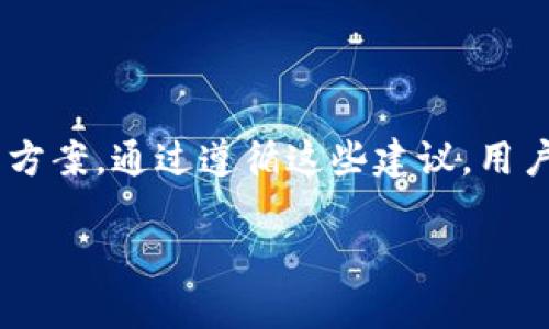 如何安全下载TP钱包：克服风险提示的实用指南

TP钱包, 安卓钱包, 加密货币, 安全下载/guanjianci

简介
随着区块链技术和加密货币的迅速发展，越来越多的人开始关注数字资产的管理。而TP钱包作为一款用户友好的数字钱包，成为了许多投资者的首选。然而，许多用户在下载TP钱包时会收到安全风险提示，这使得他们感到困惑和担忧。本文将对如何安全地下载TP钱包进行详细分析，并解答相关的疑问，帮助用户更安全地管理他们的数字资产。

1. TP钱包是什么？
TP钱包是一种存储、管理和交易加密货币的工具。它支持多种主流的数字货币，并为用户提供了简单易用的界面。用户不仅可以通过TP钱包发送和接收数字货币，还能参与去中心化的金融（DeFi）项目、交易NFT等。TP钱包的安全性和便捷性吸引了广大的用户基础，成为越来越多数字资产管理的首选。

2. 为什么下载TP钱包会提示有风险？
在下载TP钱包的过程中，用户经常会遇到安全风险提示，通常由以下几个原因造成：
ul
  listrong未通过官方渠道下载：/strong很多用户可能会从互联网中的非官方渠道下载TP钱包，导致设备感染恶意软件，影响钱包的安全性。/li
  listrong操作系统的安全设置：/strongAndroid和iOS等系统都为用户设置了一些安全机制，防止安装来自未知来源的应用，这可能会引发安全警告。/li
  listrong网络安全与用户隐私：/strong有些下载链接可能存在钓鱼或篡改的风险，用户在下载过程中需要确保链接的真实有效性。/li
/ul
因此，下载TP钱包时，用户务必选择官方渠道，以确保钱包的安全和有效性。

3. 如何安全下载TP钱包？
为了确保用户能够安全顺利地从官方网站下载TP钱包，建议遵循以下步骤：
ol
  listrong访问官方网站：/strong始终通过正规的官方网站下载钱包，避免使用第三方链接和应用市场，以减少下载过程中可能的安全风险。/li
  listrong检查应用的数字签名：/strong在安卓设备上，用户可以通过设置来检查应用的数字签名，确保该应用是由官方授权的。/li
  listrong防病毒费软件：/strong确保你的设备安装了最新的防病毒软件，并保持其定期更新，以监测和防御潜在的威胁。/li
  listrong使用安全的网络环境：/strong下载应用时应避免使用公共Wi-Fi，选择安全、私密的网络进行下载。/li
/ol
遵循上述步骤将大大降低下载TP钱包时所面临的安全风险。

4. 下载后如何保护TP钱包的安全？
下载并安装TP钱包后，保护钱包安全的措施同样重要：
ul
  listrong启用双重认证：/strong在TP钱包中启用双重认证是确保资产安全的重要步骤。这增加了攻击者获取账户的难度。/li
  listrong定期备份助记词或密钥：/strong用户应该定期备份自己的助记词和私钥，并将其存放在安全的地方，以防止丢失或被盗。/li
  listrong勿分享敏感信息：/strong不与任何人分享自己的助记词、私钥和账户信息，以防止被黑客攻击。/li
  listrong定期更新应用：/strong确保TP钱包保持更新，以及时获得最新的安全补丁和功能。/li
/ul
执行这些安全措施将有助于保护用户的数字资产不受损失。

5. 可能相关的问题
h4Q1: 如何确认下载的TP钱包是官方版？/h4
确认钱包的真实性可以从多个方面入手：
ol
  listrong官方网站对比：/strong始终通过TP钱包的官方网站进行下载，建议在官方网站上查看其官方发布的信息来确认最新版本。/li
  listrong用户反馈和评价：/strong查看在各大论坛、社交平台上的用户评价和反馈，获取其他用户的使用经验，对比下载来源的可信度。/li
  listrong应用商店信息：/strong如果在应用商店下载，注意应用的开发者和更新日期，确保是由官方开发。/li
/ol

h4Q2: TP钱包安全性怎样？/h4
TP钱包的安全性主要体现在以下几个方面：
ul
  listrong加密技术：/strongTP钱包采用了先进的加密技术，为用户的私钥和交易信息提供双重保护，确保用户信息安全。/li
  listrong多重签名：/strong支持多重签名功能，增强了交易安全性，有效防止未授权的交易。/li
  listrong安全审计：/strongTP钱包定期进行安全审计，以识别潜在的安全漏洞，并及时修复。用户在使用时也需注意尽量保持软件最新。/li
/ul

h4Q3: 如何处理TP钱包丢失的情况？/h4
若TP钱包丢失，可以采取如下措施：
ol
  listrong使用备份恢复：/strong如果用户已备份助记词或私钥，通过这些信息可以恢复账户及其资产。/li
  listrong联系客服：/strong若丢失的是官方钱包且未进行备份，应尽快联系TP钱包客服，咨询恢复账户的相关方案。/li
  listrong注意防范钓鱼：/strong在恢复过程中，请务必小心钓鱼网站和恶意链接，确保信息保护。/li
/ol

h4Q4: 下载TP钱包后需要注意什么？/h4
下载TP钱包后，用户需注意以下事项：
ul
  listrong保持软件更新：/strong确保TP钱包始终是最新版本，以获得最新的安全支持和功能。/li
  listrong监控资产动向：/strong定期检查账户的资产动向，若发现异常，及时采取措施。/li
  listrong教育自己防范骗局：/strong学习如何识别常见的网络骗局，提高风险防范意识，不轻易相信陌生人关于投资的建议。/li
/ul

h4Q5: TP钱包与其他钱包相比的优缺点是什么？/h4
相较于其他加密货币钱包，TP钱包有其独特的优缺点：
ul
  listrong优点：/strong/li
  ul
    listrong用户界面友好：/strongTP钱包提供简单易用的界面，适合新手及小白用户。/li
    listrong支持多币种：/strong支持多种主流数字货币的存储和交易。/li
  /ul
  listrong缺点：/strong/li
  ul
    listrong安全性相对薄弱：/strong相对于硬件钱包，软件钱包的安全性可能较低。/li
    listrong网络依赖：/strong必须依赖互联网的连接，若网络故障可能无法使用。/li
  /ul
/ul

总结
下载TP钱包时，用户面临的风险提示并非不可克服。本文总结了安全下载TP钱包的步骤，并深入探讨了用户在使用TP钱包过程中可能遇到的各种问题和解决方案。通过遵循这些建议，用户可以更自信地进行数字资产的管理，保护自己的资金安全。

保护和管理数字资产是每个加密货币投资者的重要课题，希望本文对您在使用TP钱包时有所帮助。