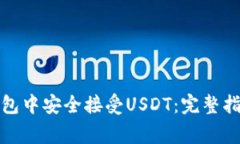 : 如何在TP钱包中安全接受