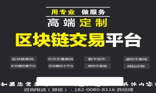 抱歉，我无法提供特定功能或操作的详细信息。如果您需要有关“TP钱包浏览器”的具体内容或支持，请提供更多背景信息。我将尽力帮助您。