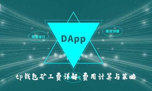 tp钱包矿工费详解：费用计算与策略