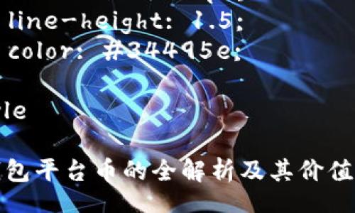 style
  h3 {
    color: #2c3e50;
  }
  p {
    font-size: 16px;
    line-height: 1.5;
    color: #34495e;
  }
/style

TP钱包平台币的全解析及其价值探讨