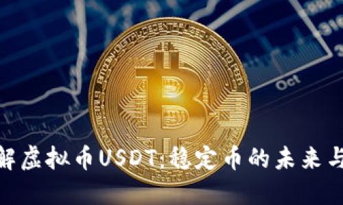 : 深入了解虚拟币USDT：稳定币的未来与投资机会