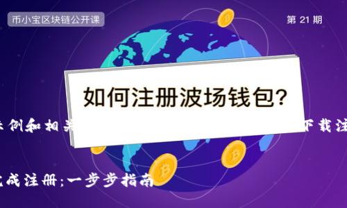 在这里，我将为您提供一个示例和相关关键词，并对“USDT钱包怎么下载注册”这一主题进行详细讨论。


如何下载安装USDT钱包并完成注册：一步步指南