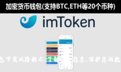  tp钱包下载风险提示：了解安全隐患，保护您的