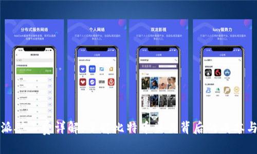 比特派矿工费详解：了解比特币交易背后的成本与策略