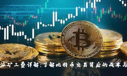 比特派矿工费详解：了解比特币交易背后的成本与策略