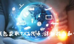 如何通过TP钱包获取TXT代币：详细指南和常见问题